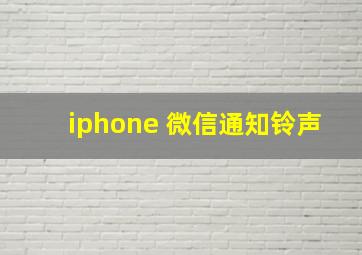 iphone 微信通知铃声